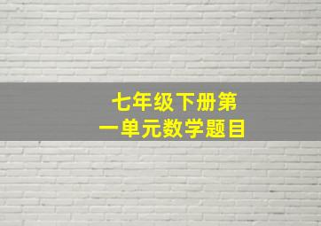 七年级下册第一单元数学题目