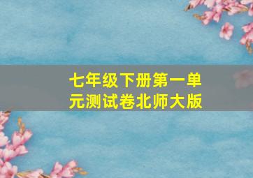 七年级下册第一单元测试卷北师大版