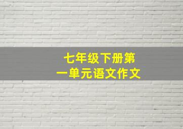 七年级下册第一单元语文作文