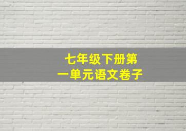 七年级下册第一单元语文卷子