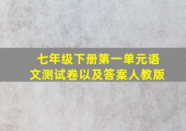 七年级下册第一单元语文测试卷以及答案人教版