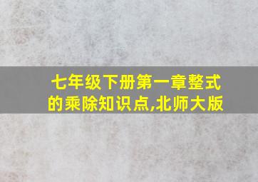 七年级下册第一章整式的乘除知识点,北师大版