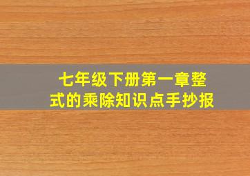 七年级下册第一章整式的乘除知识点手抄报