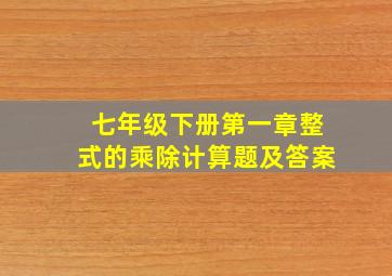 七年级下册第一章整式的乘除计算题及答案