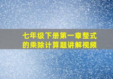 七年级下册第一章整式的乘除计算题讲解视频