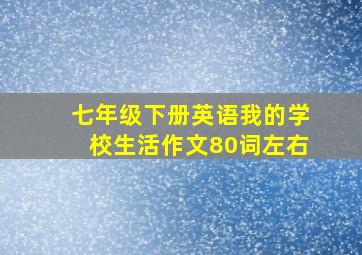 七年级下册英语我的学校生活作文80词左右