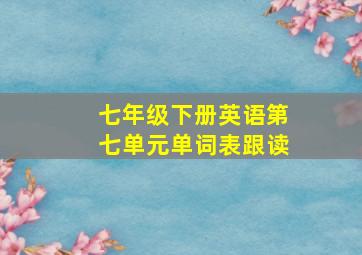 七年级下册英语第七单元单词表跟读