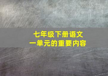 七年级下册语文一单元的重要内容