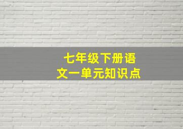 七年级下册语文一单元知识点