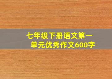 七年级下册语文第一单元优秀作文600字