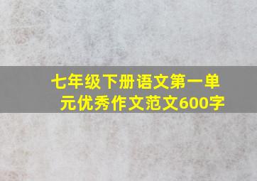 七年级下册语文第一单元优秀作文范文600字