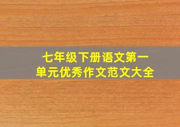 七年级下册语文第一单元优秀作文范文大全