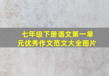 七年级下册语文第一单元优秀作文范文大全图片