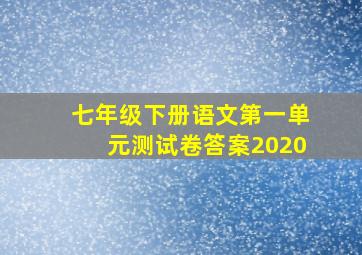 七年级下册语文第一单元测试卷答案2020