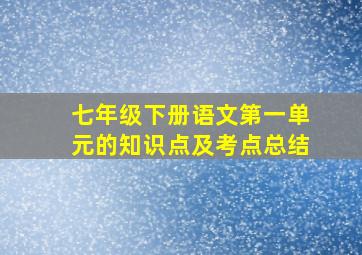 七年级下册语文第一单元的知识点及考点总结