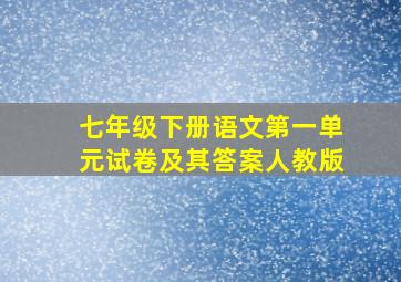 七年级下册语文第一单元试卷及其答案人教版