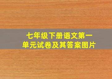 七年级下册语文第一单元试卷及其答案图片