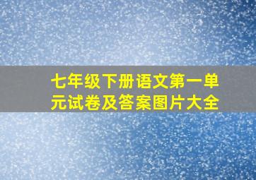 七年级下册语文第一单元试卷及答案图片大全