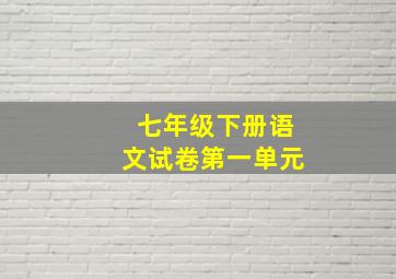 七年级下册语文试卷第一单元