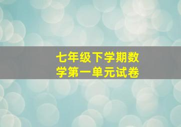 七年级下学期数学第一单元试卷