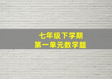 七年级下学期第一单元数学题