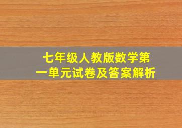 七年级人教版数学第一单元试卷及答案解析