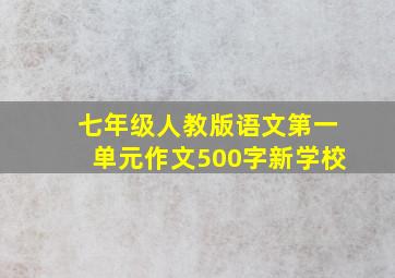 七年级人教版语文第一单元作文500字新学校