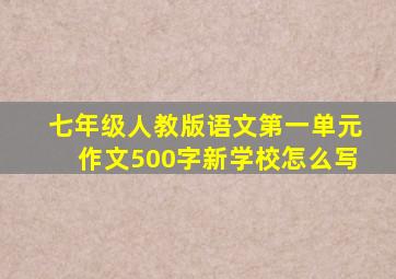 七年级人教版语文第一单元作文500字新学校怎么写