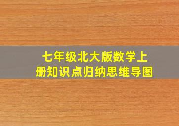 七年级北大版数学上册知识点归纳思维导图