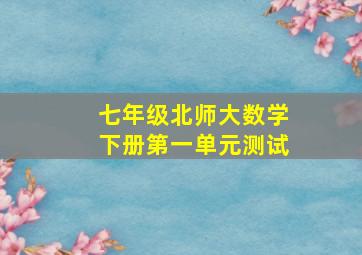 七年级北师大数学下册第一单元测试