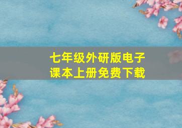 七年级外研版电子课本上册免费下载