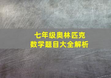 七年级奥林匹克数学题目大全解析