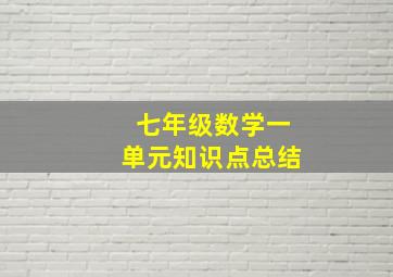 七年级数学一单元知识点总结