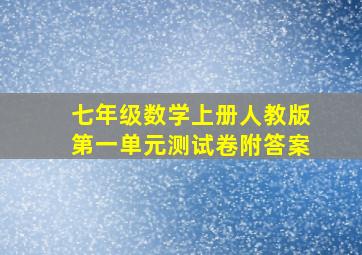 七年级数学上册人教版第一单元测试卷附答案