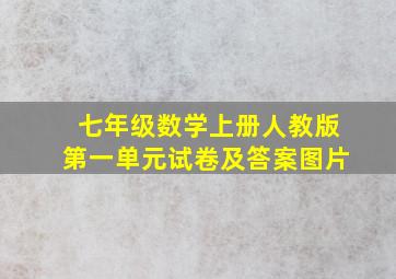 七年级数学上册人教版第一单元试卷及答案图片