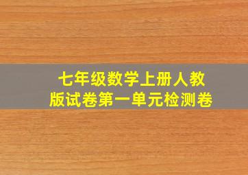 七年级数学上册人教版试卷第一单元检测卷