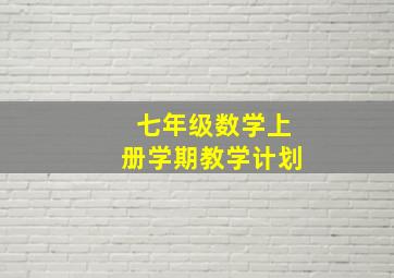 七年级数学上册学期教学计划