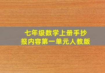 七年级数学上册手抄报内容第一单元人教版