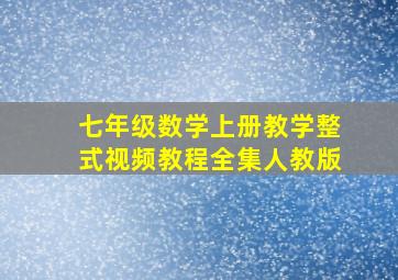 七年级数学上册教学整式视频教程全集人教版