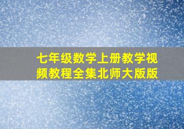 七年级数学上册教学视频教程全集北师大版版