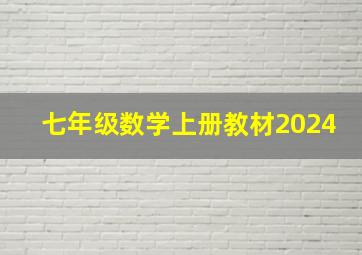 七年级数学上册教材2024