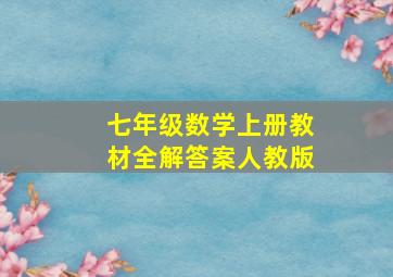 七年级数学上册教材全解答案人教版