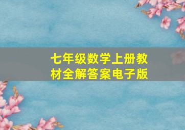 七年级数学上册教材全解答案电子版