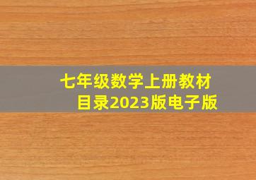 七年级数学上册教材目录2023版电子版