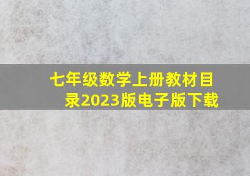 七年级数学上册教材目录2023版电子版下载