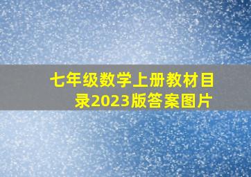 七年级数学上册教材目录2023版答案图片