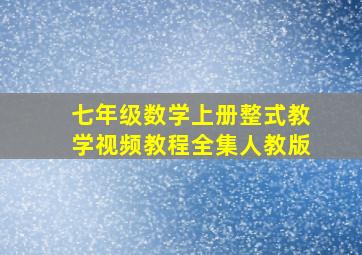 七年级数学上册整式教学视频教程全集人教版