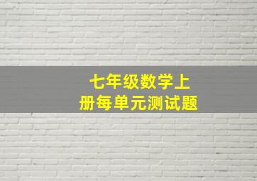 七年级数学上册每单元测试题