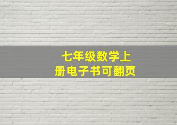 七年级数学上册电子书可翻页