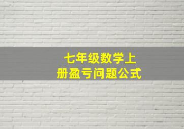 七年级数学上册盈亏问题公式